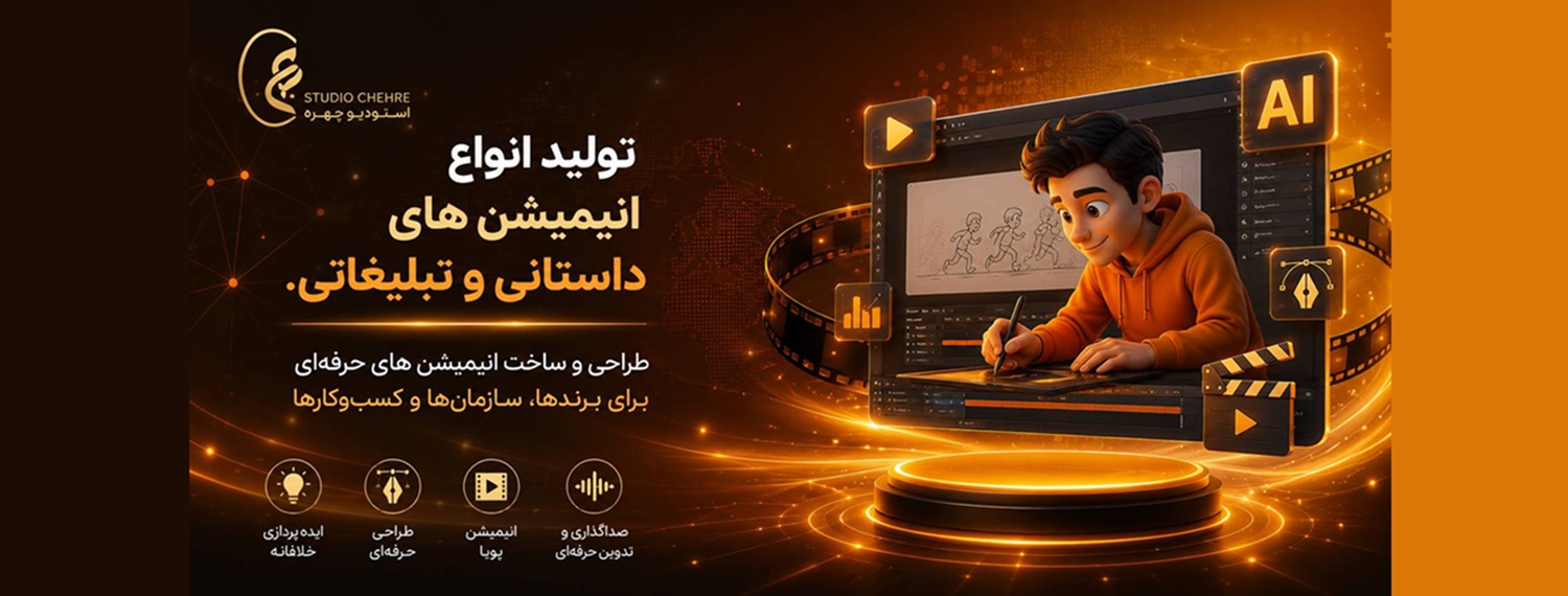 انیمیشن 3 بعدی